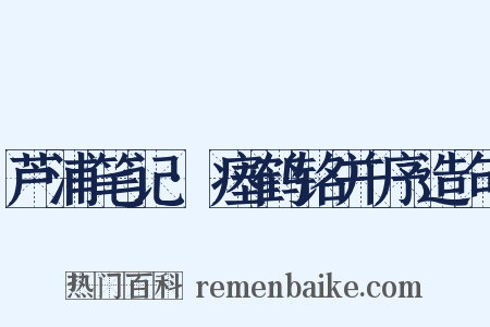 芦浦笔记·瘗鹤铭并序造句是什么意思的图片
